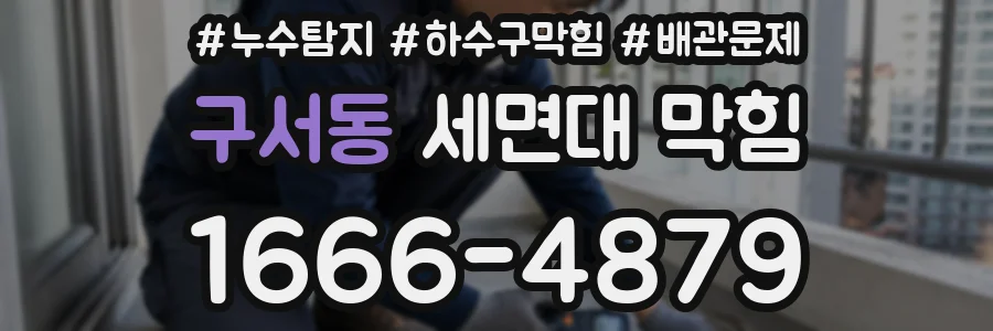 구서동 세면대 막힘