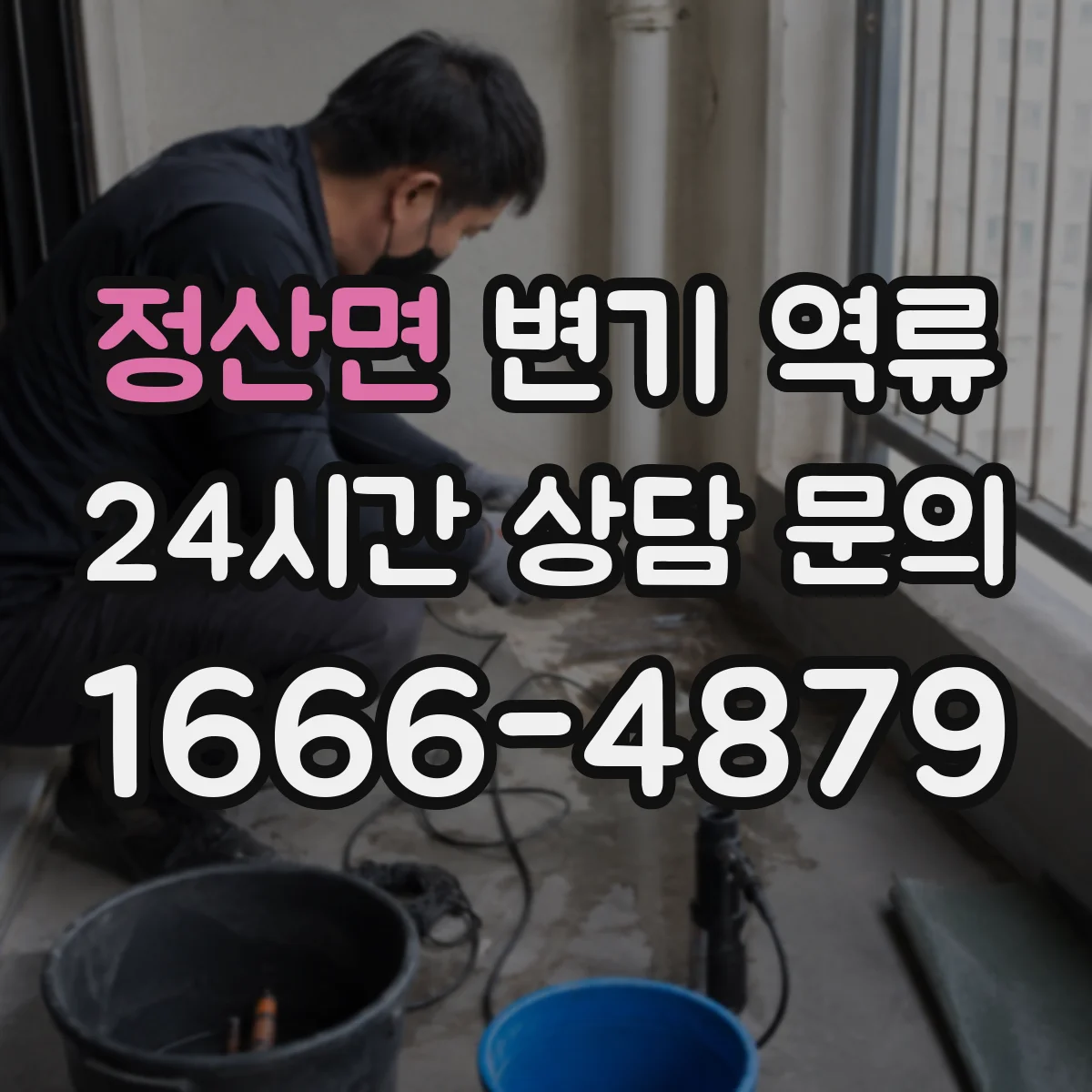 정산면 변기 역류
