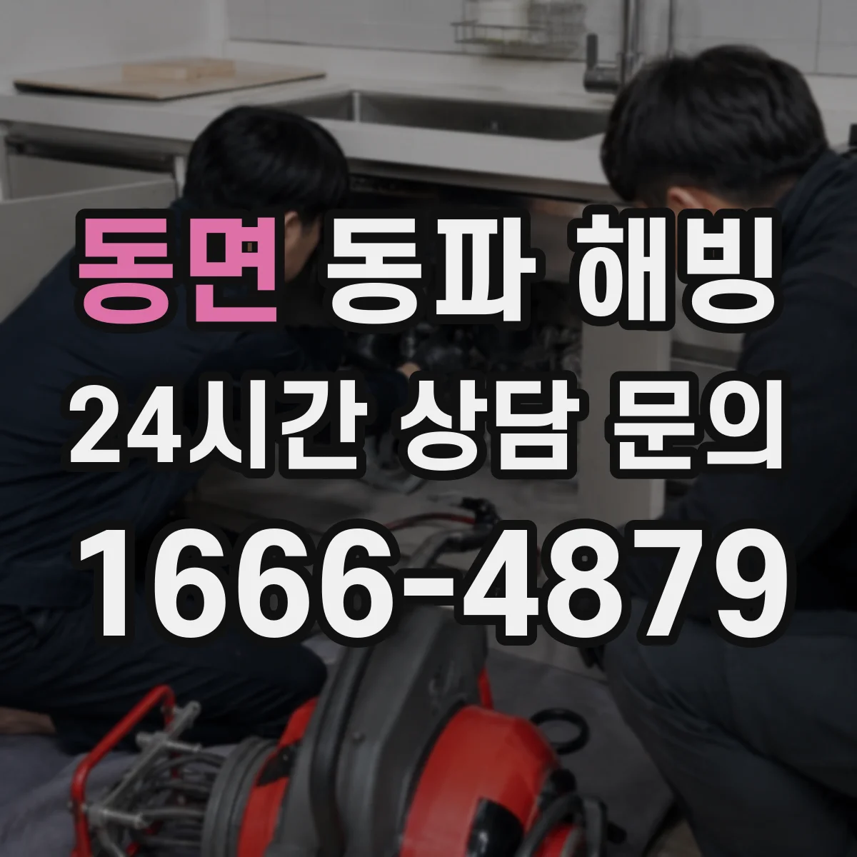 동면 동파 해빙
