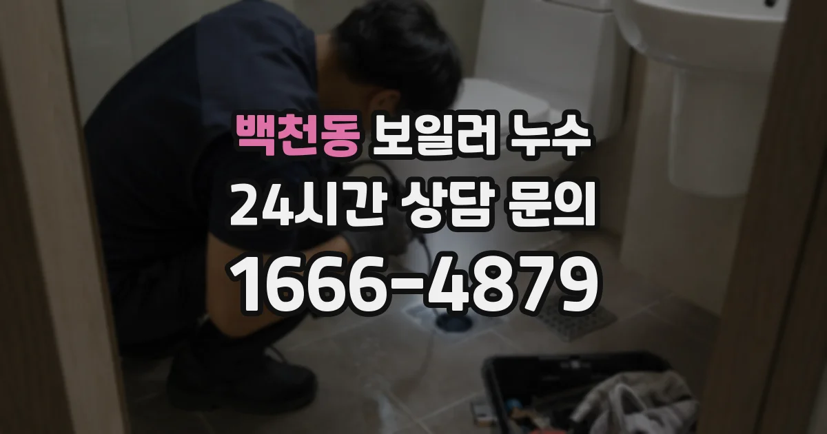 백천동 보일러 누수