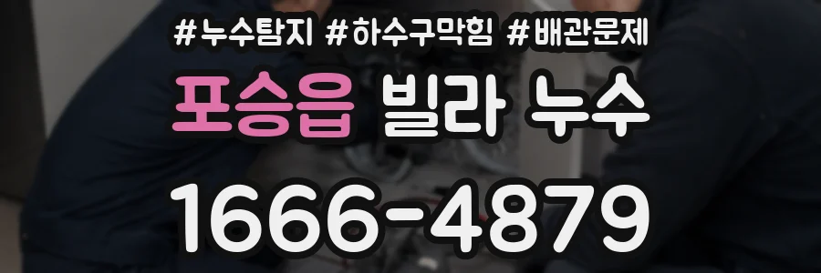 포승읍 빌라 누수