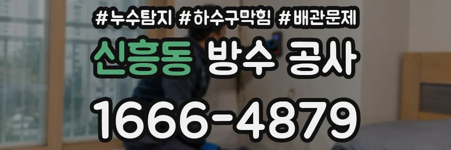 신흥동 방수 공사