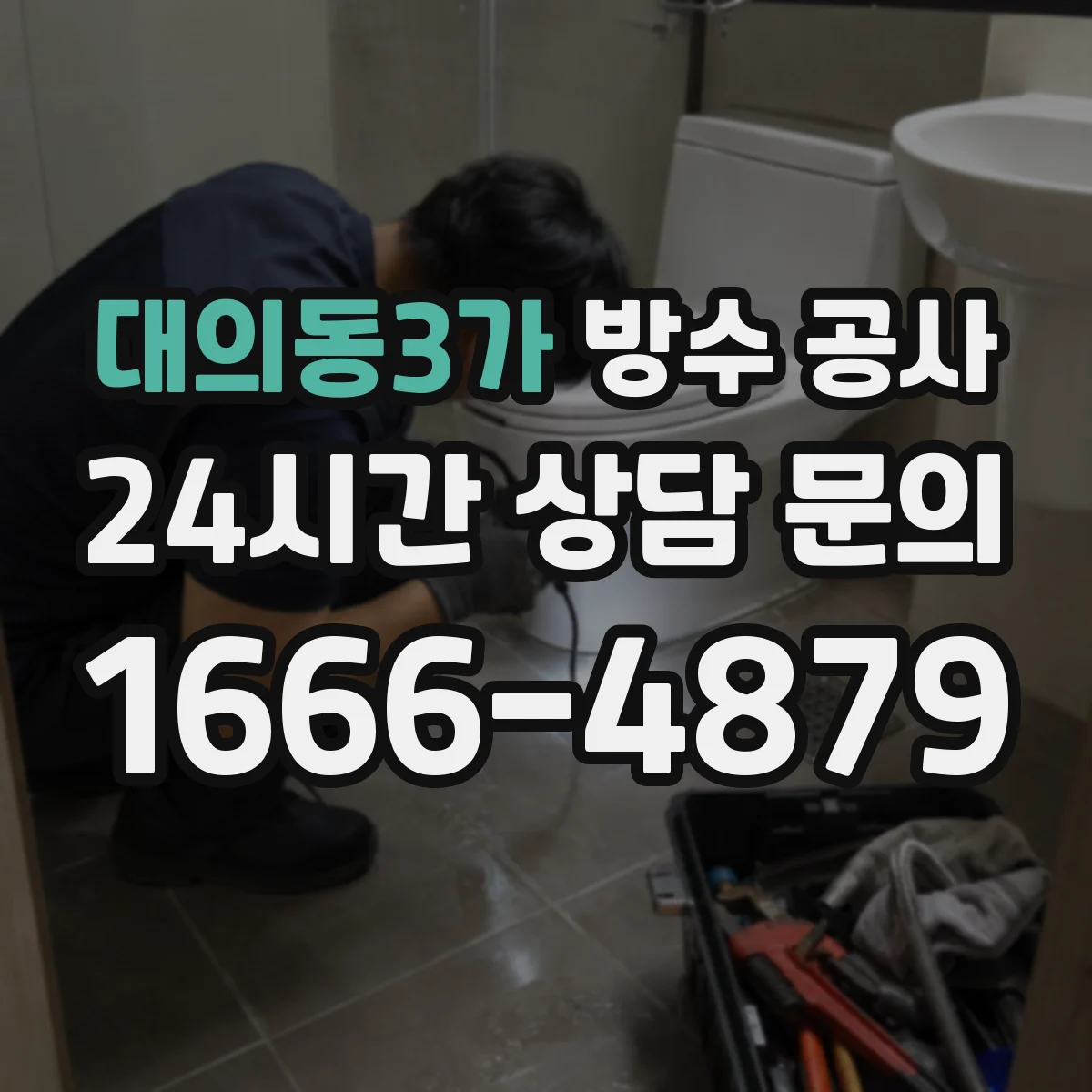 대의동3가 방수 공사