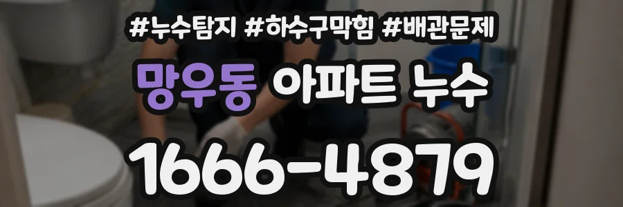 망우동 아파트 누수