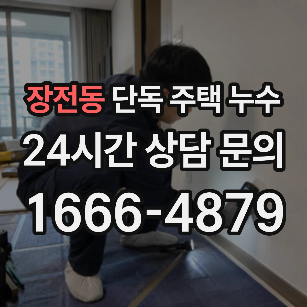 장전동 단독 주택 누수