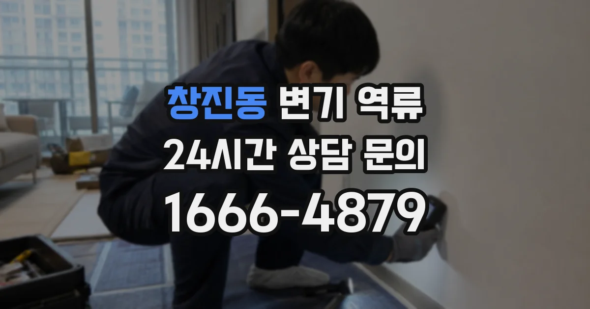 창진동 변기 역류