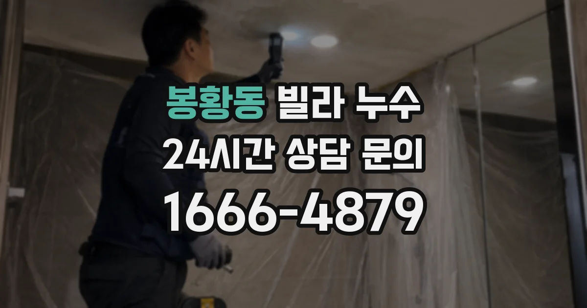 봉황동 빌라 누수