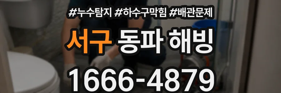 서구 동파 해빙