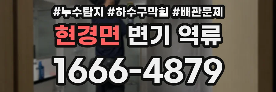 현경면 변기 역류