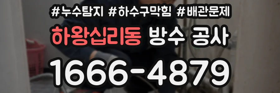 하왕십리동 방수 공사