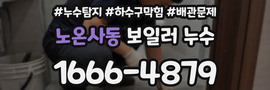 노온사동 보일러 누수