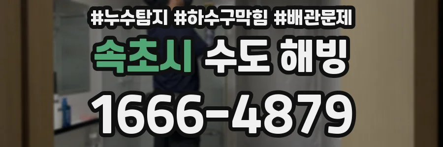 속초시 수도 해빙