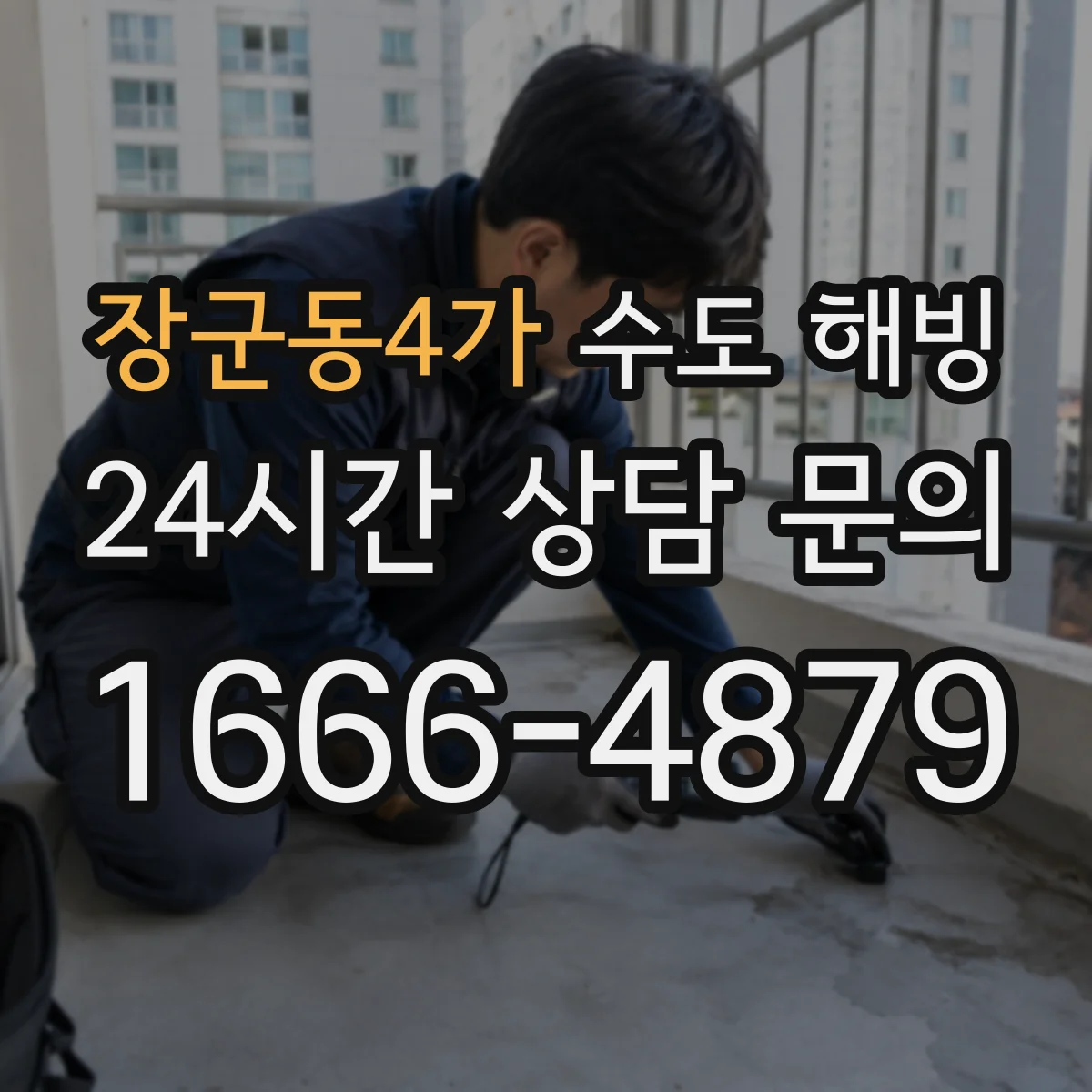 장군동4가 수도 해빙