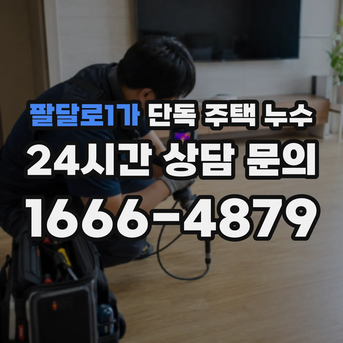 팔달로1가 단독 주택 누수