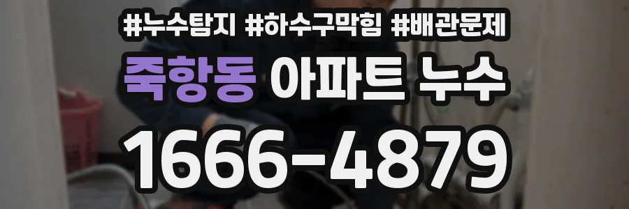 죽항동 아파트 누수