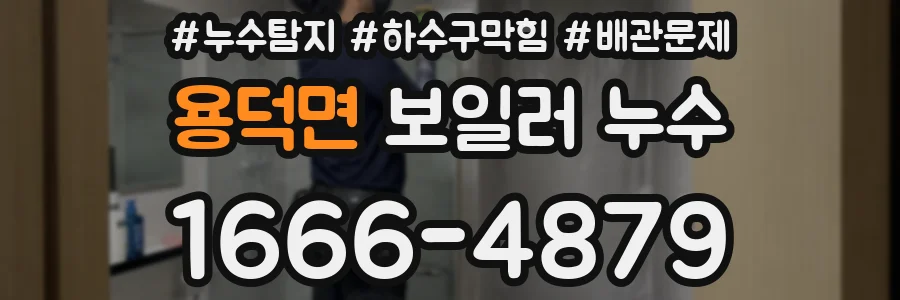 용덕면 보일러 누수