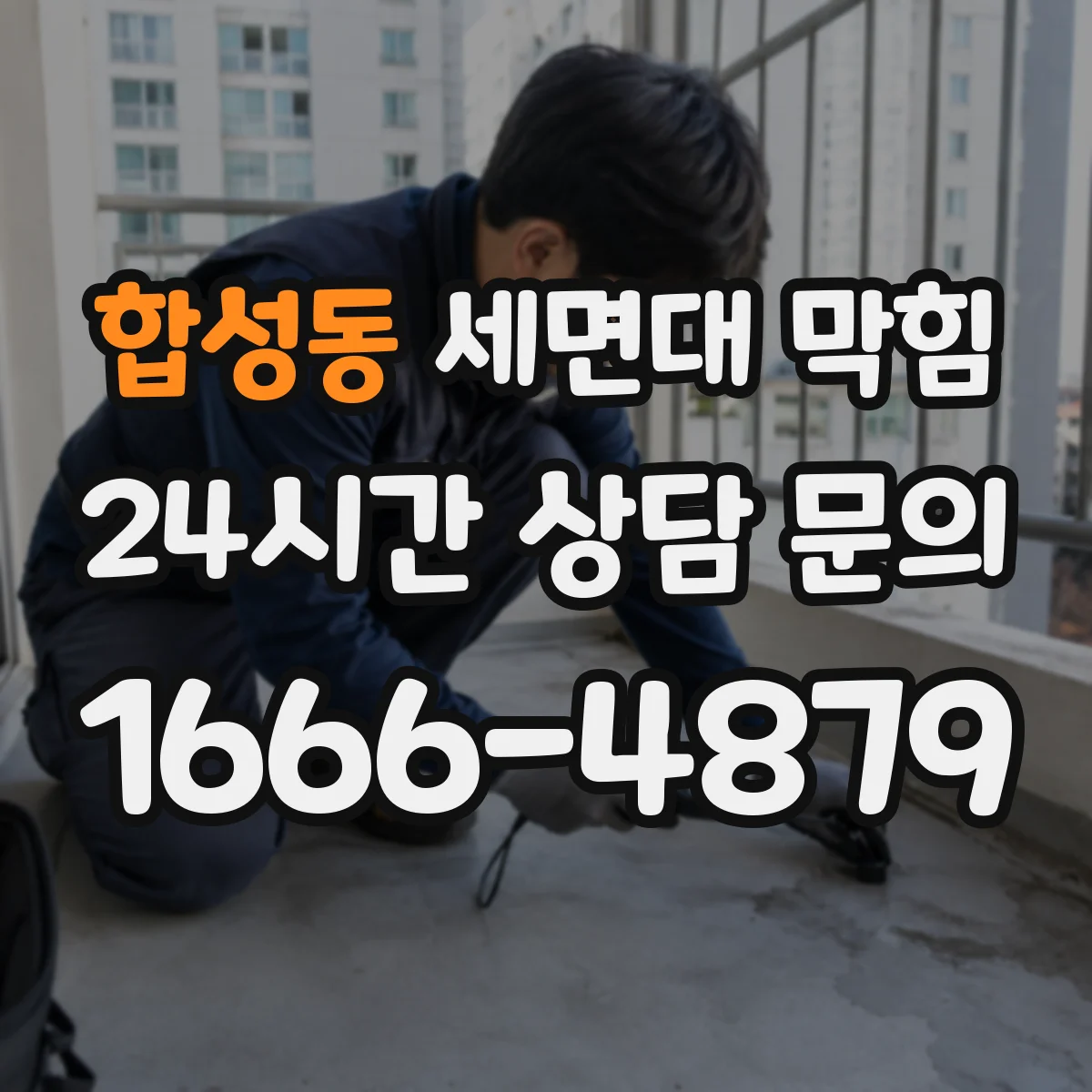 합성동 세면대 막힘