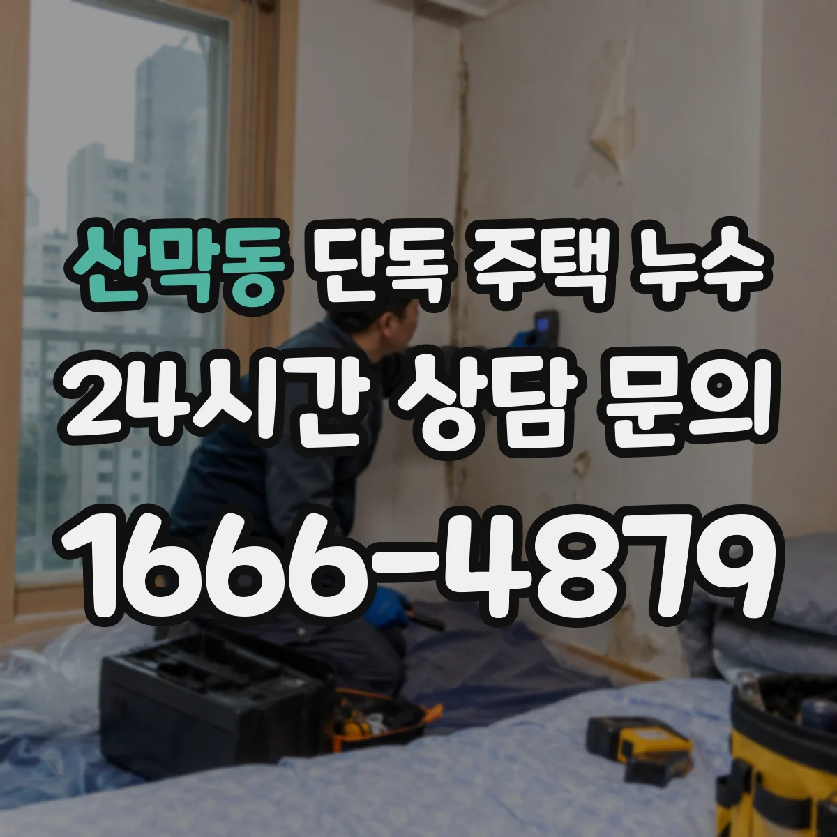 산막동 단독 주택 누수