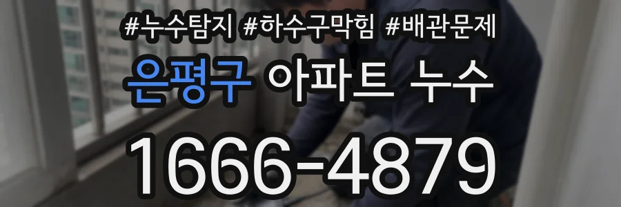 은평구 아파트 누수