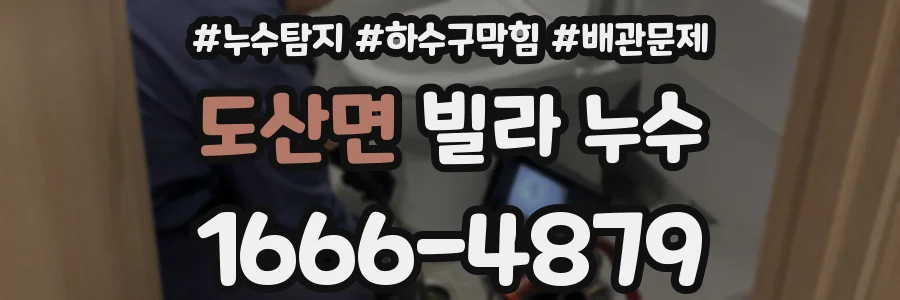 도산면 빌라 누수