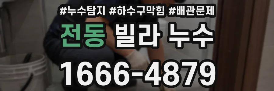 전동 빌라 누수