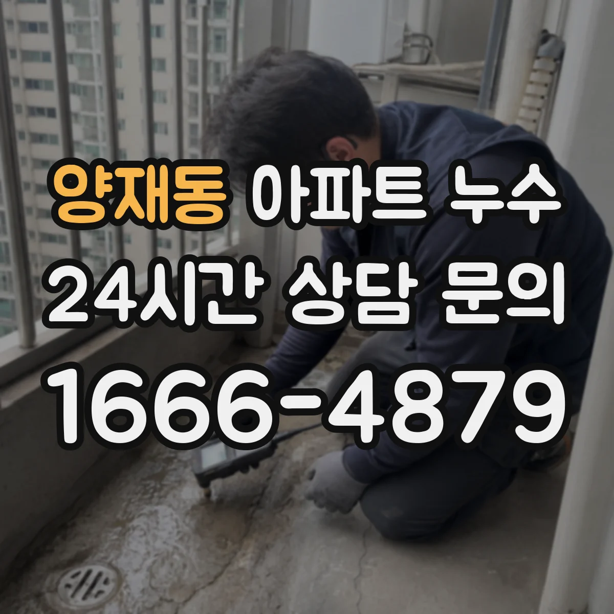양재동 아파트 누수