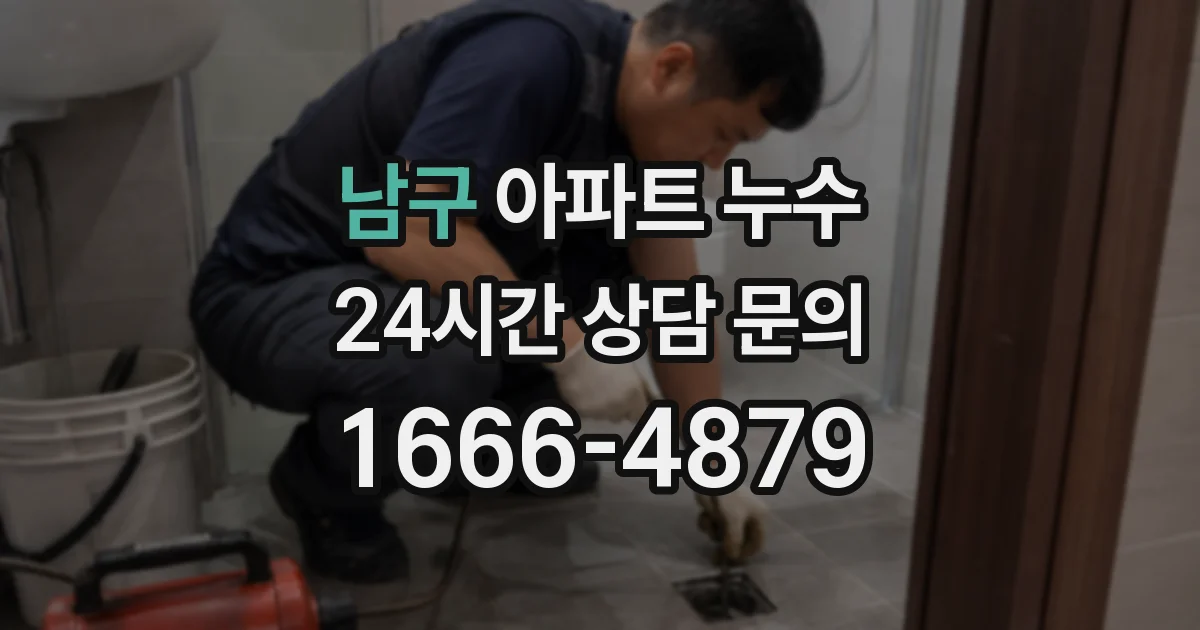 남구 아파트 누수