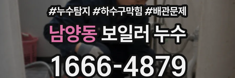 남양동 보일러 누수