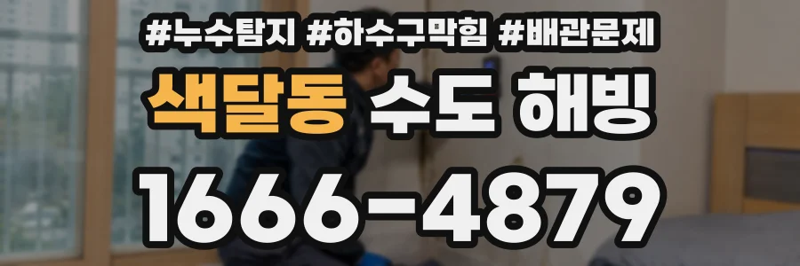 색달동 수도 해빙