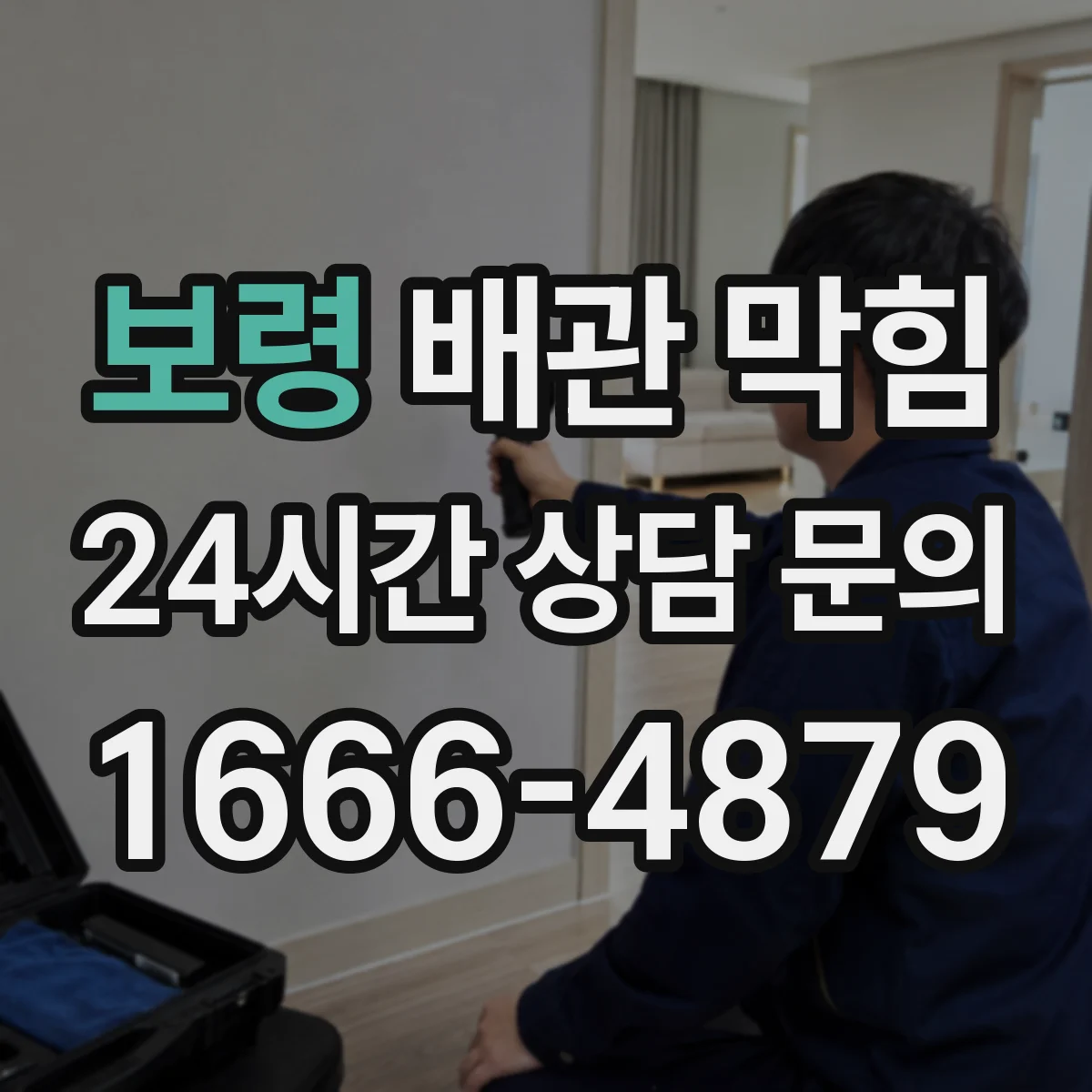 보령 배관 막힘 음식물 찌꺼기 유입 뒤 점검 순서