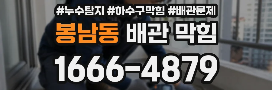 봉남동 배관 막힘