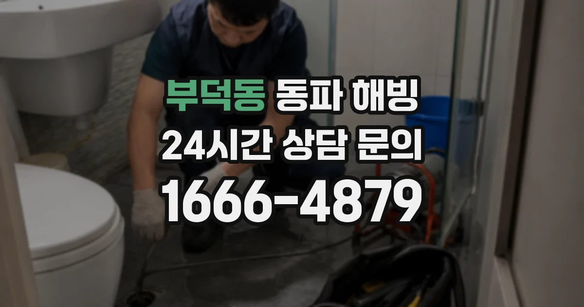 부덕동 동파 해빙