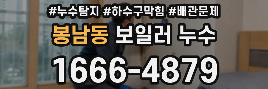 봉남동 보일러 누수
