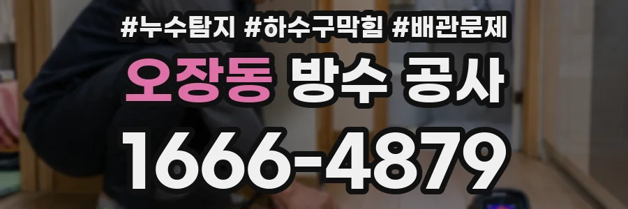 오장동 방수 공사