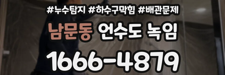 남문동 언수도 녹임