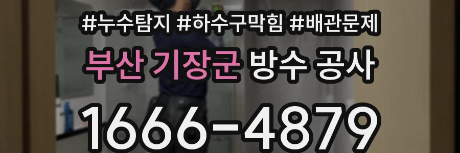 부산 기장군 방수 공사