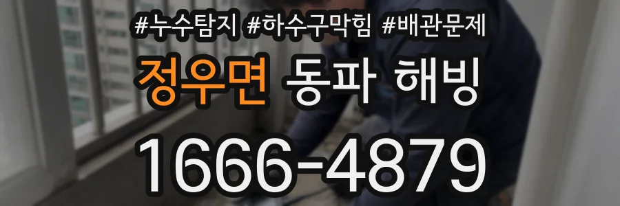 정우면 동파 해빙