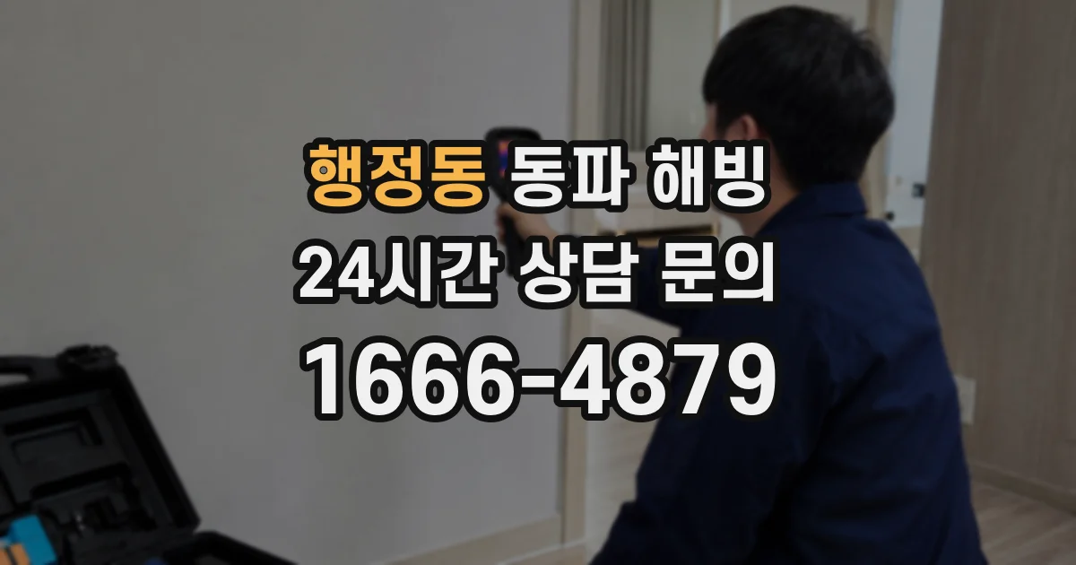 행정동 동파 해빙