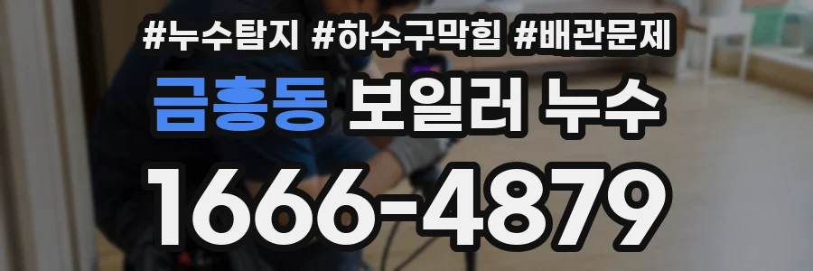 금흥동 보일러 누수