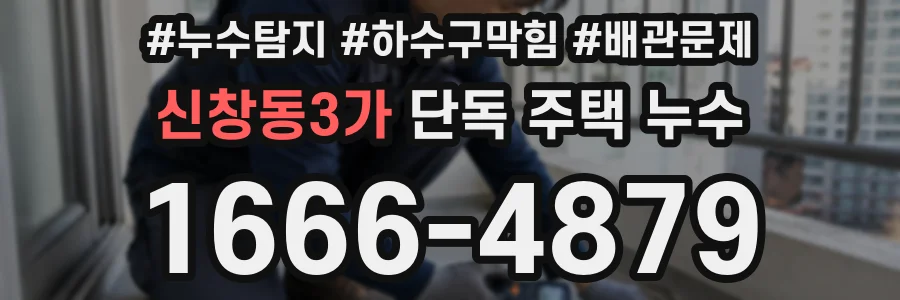 신창동3가 단독 주택 누수