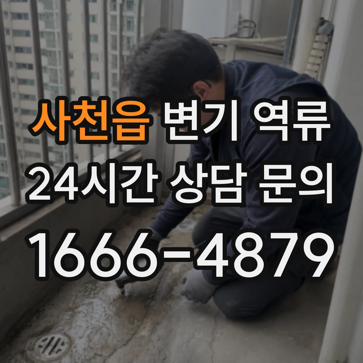 사천읍 변기 역류