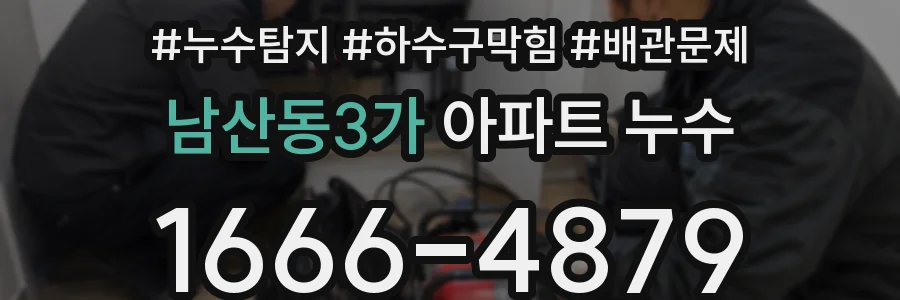 남산동3가 아파트 누수