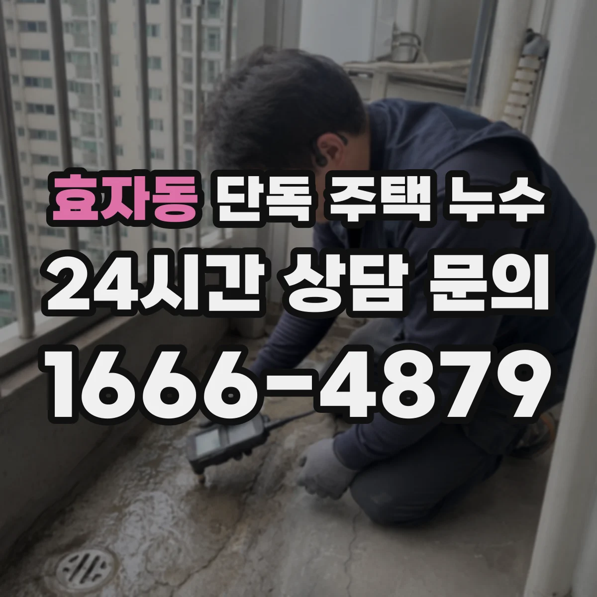 효자동 단독 주택 누수