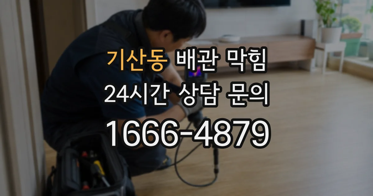 기산동 배관 막힘
