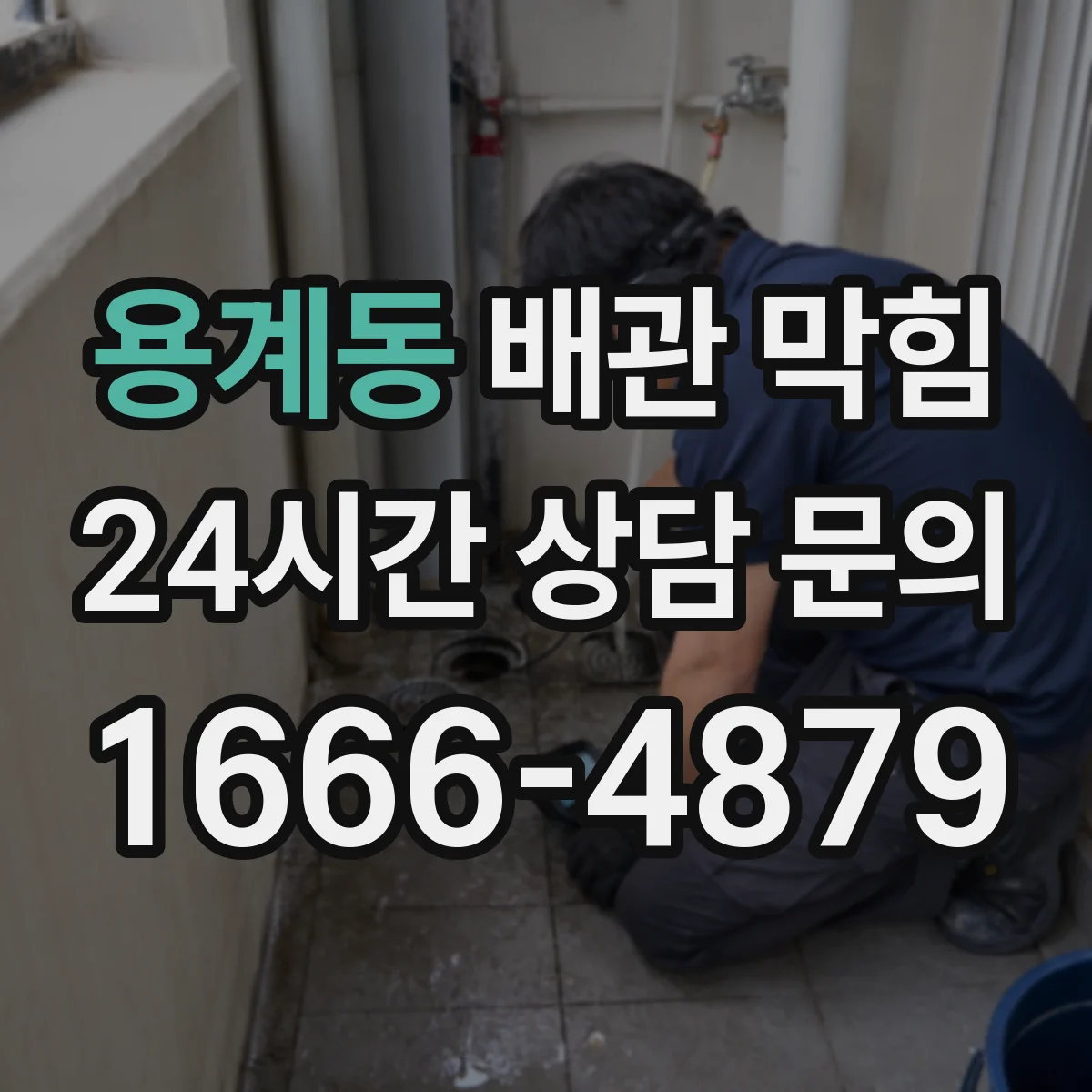 용계동 배관 막힘