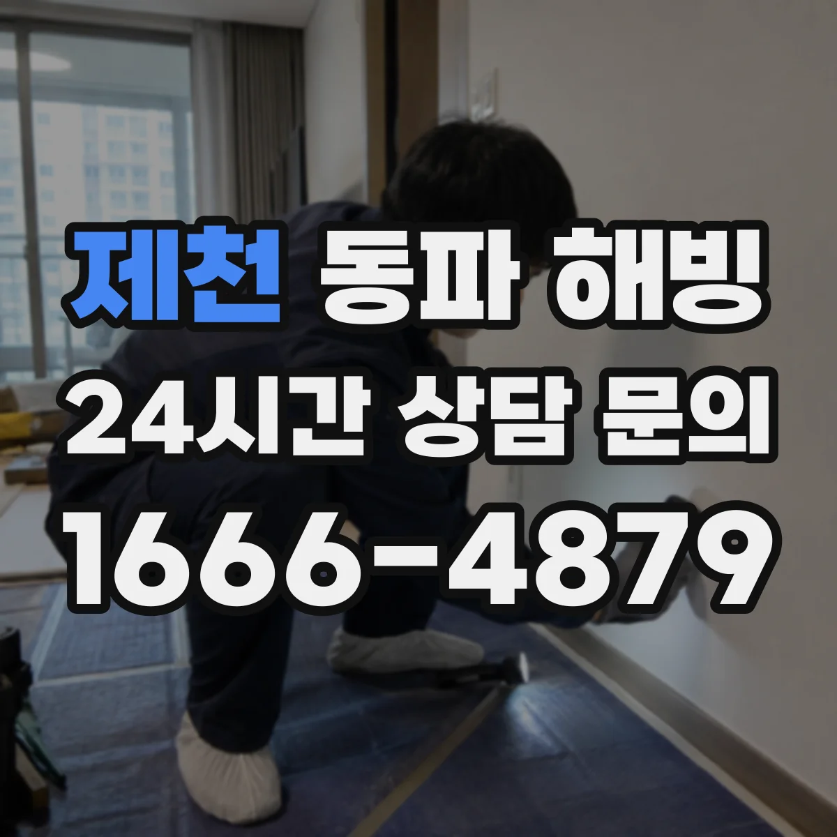 제천 동파 해빙 화장실 배관 먼저? 해빙 순서의 핵심