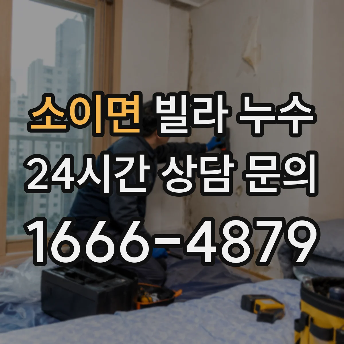 소이면 빌라 누수