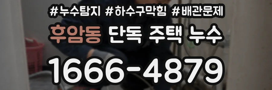 후암동 단독 주택 누수