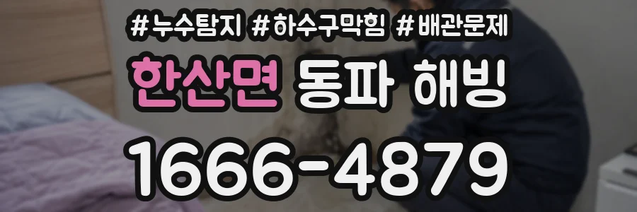 한산면 동파 해빙