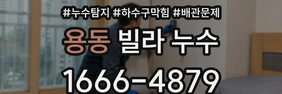 용동 빌라 누수